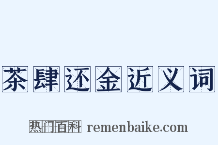 茶肆还金近义词是什么意思的图片